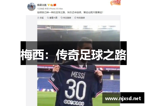梅西：传奇足球之路