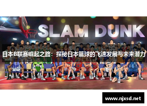 日本B联赛崛起之路:探秘日本篮球的飞速发展与未来潜力 日本B联赛崛起之路:探秘日本篮球的飞速发展与未来潜力