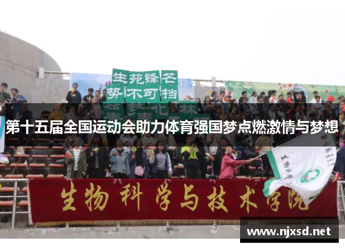 第十五届全国运动会助力体育强国梦点燃激情与梦想 第十五届全国运动会助力体育强国梦点燃激情与梦想