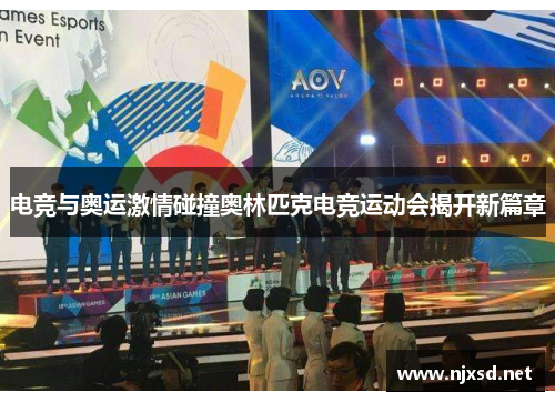 电竞与奥运激情碰撞奥林匹克电竞运动会揭开新篇章