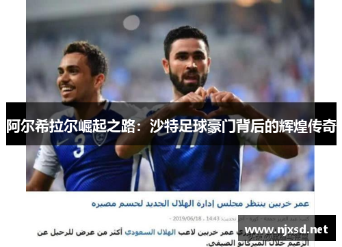 阿尔希拉尔崛起之路：沙特足球豪门背后的辉煌传奇