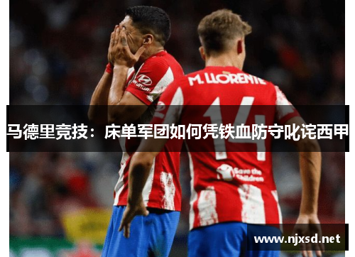 马德里竞技：床单军团如何凭铁血防守叱诧西甲