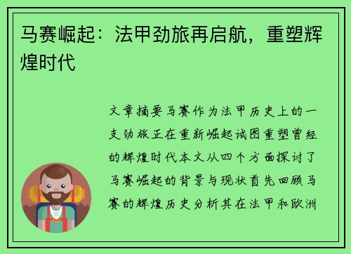 马赛崛起:法甲劲旅再启航,重塑辉煌时代 马赛崛起:法甲劲旅再启航,重塑辉煌时代