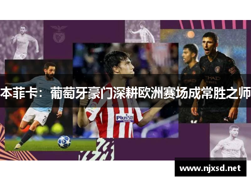 本菲卡：葡萄牙豪门深耕欧洲赛场成常胜之师