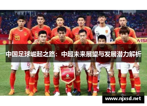 中国足球崛起之路:中超未来展望与发展潜力解析 中国足球崛起之路:中超未来展望与发展潜力解析