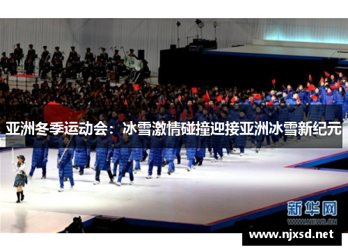 亚洲冬季运动会：冰雪激情碰撞迎接亚洲冰雪新纪元