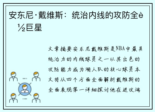 安东尼·戴维斯：统治内线的攻防全能巨星