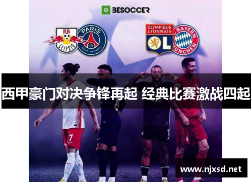 西甲豪门对决争锋再起 经典比赛激战四起