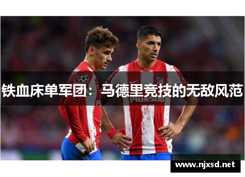 铁血床单军团:马德里竞技的无敌风范 铁血床单军团:马德里竞技的无敌风范