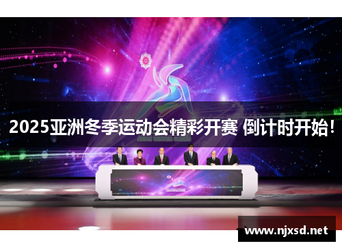 2025亚洲冬季运动会精彩开赛 倒计时开始! 2025亚洲冬季运动会精彩开赛 倒计时开始!