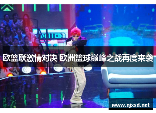 欧篮联激情对决 欧洲篮球巅峰之战再度来袭 欧篮联激情对决 欧洲篮球巅峰之战再度来袭