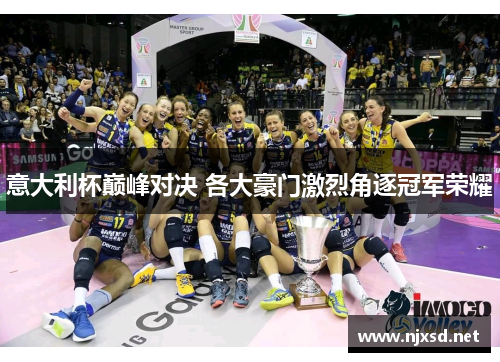 意大利杯巅峰对决 各大豪门激烈角逐冠军荣耀 意大利杯巅峰对决 各大豪门激烈角逐冠军荣耀