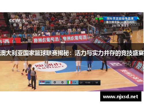澳大利亚国家篮球联赛揭秘：活力与实力并存的竞技盛宴