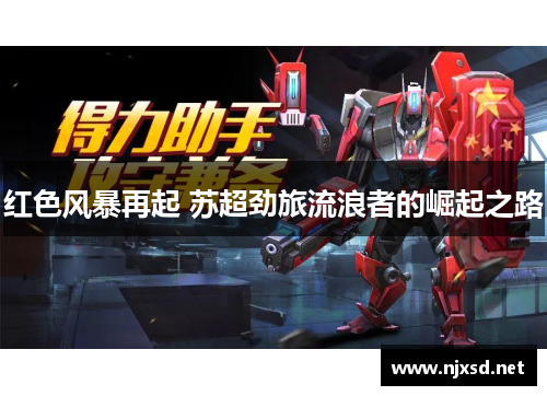 红色风暴再起 苏超劲旅流浪者的崛起之路 红色风暴再起 苏超劲旅流浪者的崛起之路