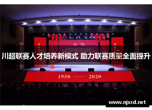 川超联赛人才培养新模式 助力联赛质量全面提升 川超联赛人才培养新模式 助力联赛质量全面提升