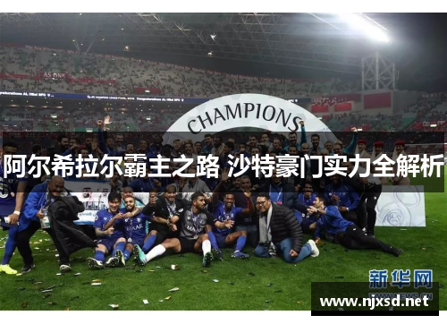阿尔希拉尔霸主之路 沙特豪门实力全解析
