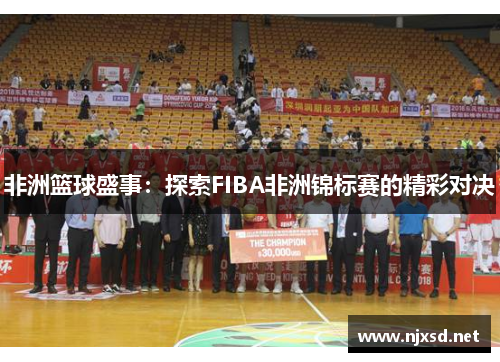 非洲篮球盛事:探索FIBA非洲锦标赛的精彩对决 非洲篮球盛事:探索FIBA非洲锦标赛的精彩对决