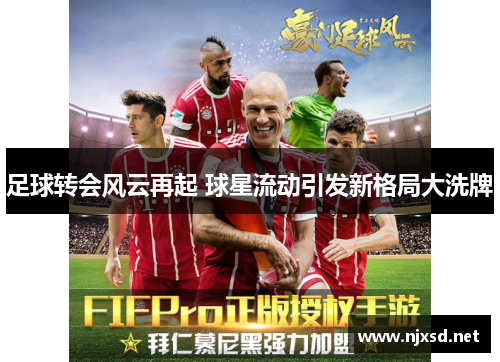 足球转会风云再起 球星流动引发新格局大洗牌