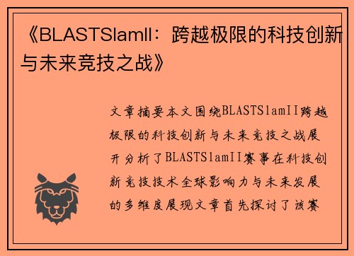 《BLASTSlamII:跨越极限的科技创新与未来竞技之战》 《BLASTSlamII:跨越极限的科技创新与未来竞技之战》