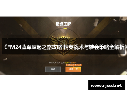 《FM24蓝军崛起之路攻略 精英战术与转会策略全解析》