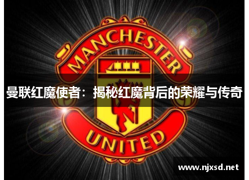 曼联红魔使者：揭秘红魔背后的荣耀与传奇