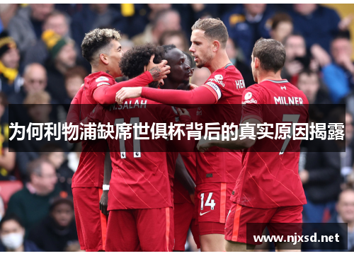 为何利物浦缺席世俱杯背后的真实原因揭露 为何利物浦缺席世俱杯背后的真实原因揭露