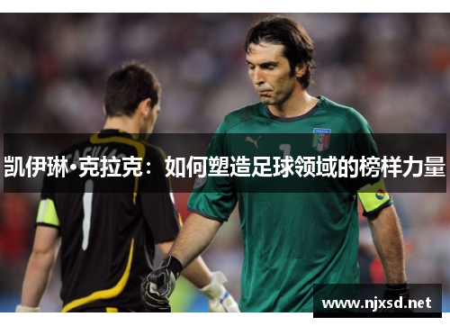 凯伊琳·克拉克：如何塑造足球领域的榜样力量