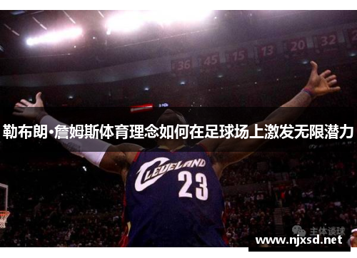 勒布朗·詹姆斯体育理念如何在足球场上激发无限潜力