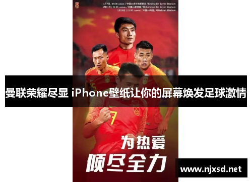 曼联荣耀尽显 iPhone壁纸让你的屏幕焕发足球激情