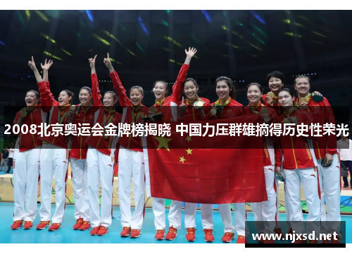 2008北京奥运会金牌榜揭晓 中国力压群雄摘得历史性荣光