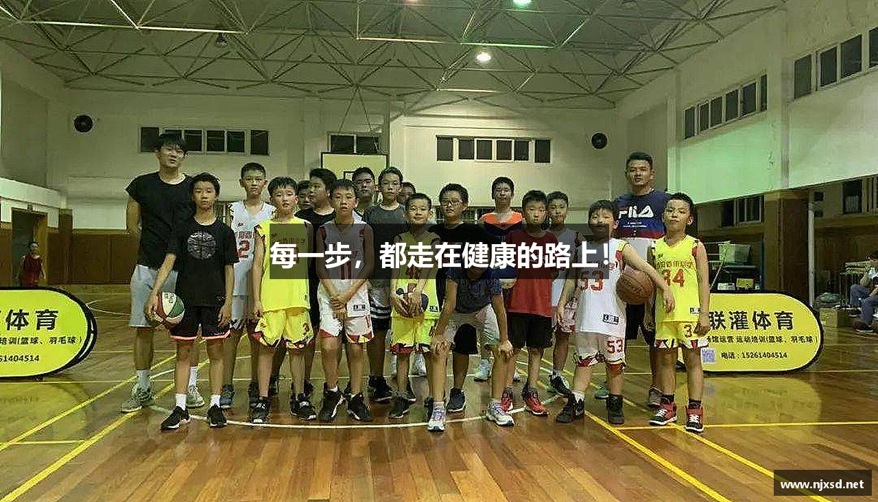 每一步，都走在健康的路上！